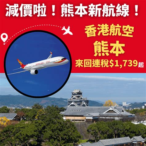 減價啦！熊本新航線！連稅千七！香港飛熊本來回連稅只需 1 739起 香港航空 旅遊情報網 最新平機票及酒店優惠 優惠碼 Code