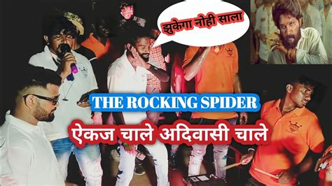 The Rocking Spider 🕷️ New Song ऐकज चाले आदिवासी चाले 💥🔥 Youtube