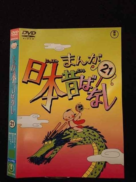 【傷や汚れあり】 016677 レンタルup Dvd まんが日本昔ばなし 21 21191 ※ケース無の落札情報詳細 ヤフオク落札価格検索