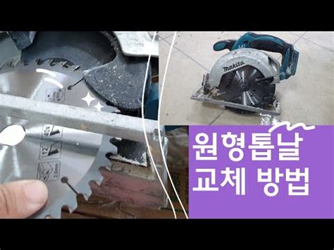 초보목수를 위한 원형톱 톱날 교체하기 how to change circular saw blade 원형톱날 선택하기 알면 유용한