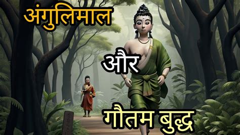 अंगुलिमाल और गौतम बुद्ध Angulimal Aur Gautam Buddha Hindi Story