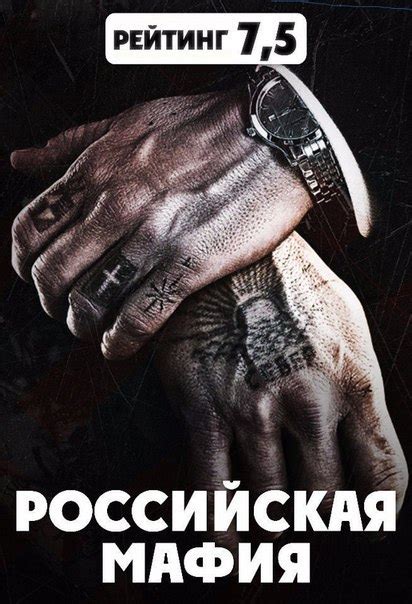 Российская мафия (2016) Жанр: документальный Фильм рассказывает зрителю ...