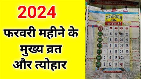 2024 फरवर महन क मखय वरत और तयर lala ramswaroop calendar 2024