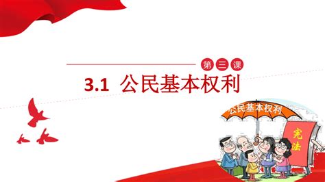 31 公民基本权利 课件共41张ppt内嵌视频 21世纪教育网