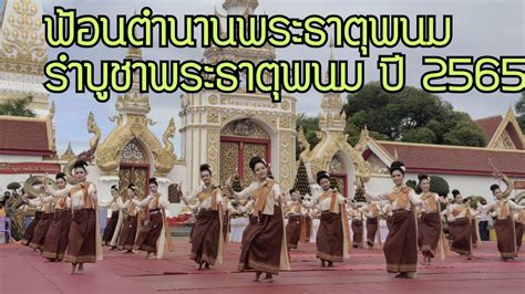 ฟ้อนตำนานพระธาตุพนม รำบูชาพระธาตุพนม งานประเพณีออกพรรษา ประจำปี 2565