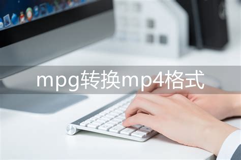 Mpg格式如何转成mp4（mpg格式转换为mp4格式，几个步骤轻松转换） 说明书网