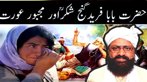 Allama Siraj Ul Din Siddique Bohry Aurat Or Hazrat Baba Fareed Ka