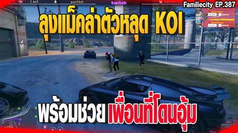 ลงแมคลาตวหลด KOI พรอมชวย เพอนทโดนอม GTAV EP 387 YouTube