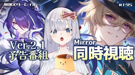 【崩壊 スターレイル】ver21 予告番組同時視聴（mirror）黄泉＆アベンチュリン情報＆1周年 【honkai Star Rail】jp