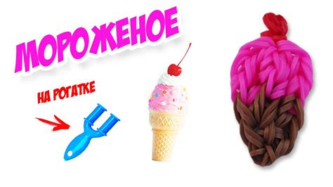 МОРОЖЕНОЕ РОЖОК из резинок на рогатке. Фигурка из резинок на рогатке ...