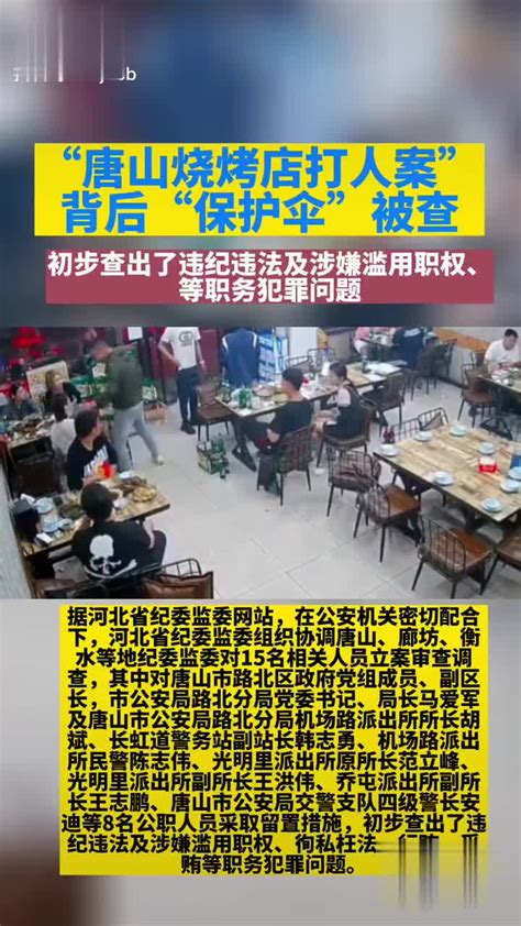 “唐山烧烤店打人案”背后“保护伞”被查 唐山市 新浪新闻