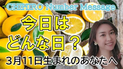 【数秘術】2023年3月11日の数字予報＆今日がお誕生日のあなたへ【占い】 │ 占い動画まとめch