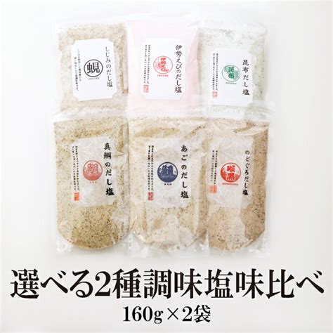 【楽天市場】【送料無料】【選べる“だし塩”】選べる2種調味塩味比べ 160g×2袋 しじみのだし塩のどぐろだし塩あごのだし塩伊勢えびの