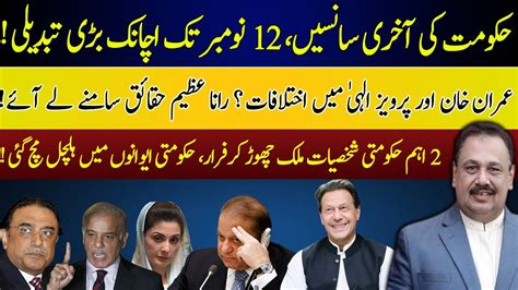 Imran Khan Vs Pervaiz Elahi Rana Azeem Breaks Biggest News Of