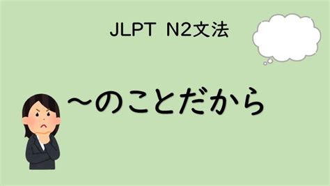 ～のことだから【jlpt N2】｜イラスト日本語文法 イラスト日本語文法