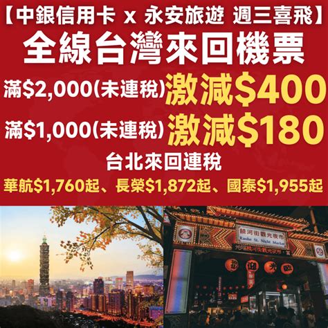 【中銀信用卡 X 永安旅遊 週三喜飛】嘩！平飛台灣！全線台灣來回機票滿1000未連稅即減180、滿2000未連稅即減400！台北來回連稅：華航1760起、長榮