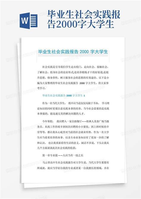 毕业生社会实践报告2000字大学生word模板下载编号ljaymvpa熊猫办公