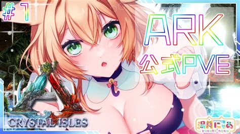 ARK 公式 PVE 初回 クリスタルアイルズ上陸します crystal isles Vtuber のARK