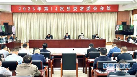 县委召开常委会会议 认真学习贯彻习近平总书记重要讲话精神 安排部署当前重点工作 紫阳县人民政府