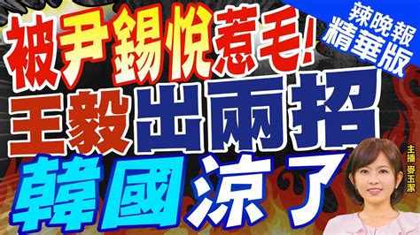 【麥玉潔辣晚報】中國被尹錫悅惹毛王毅出招不聯合記者會不見他｜暌違4年多 中日韓外長26日會面傳王毅不見尹錫悅 精華版 中天新聞