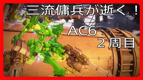 【ac6】アーマードコア6【22】 Youtube