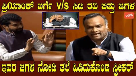 Priyank Kharge V S CT Ravi Fight In Assembly Congress BJP Karnataka