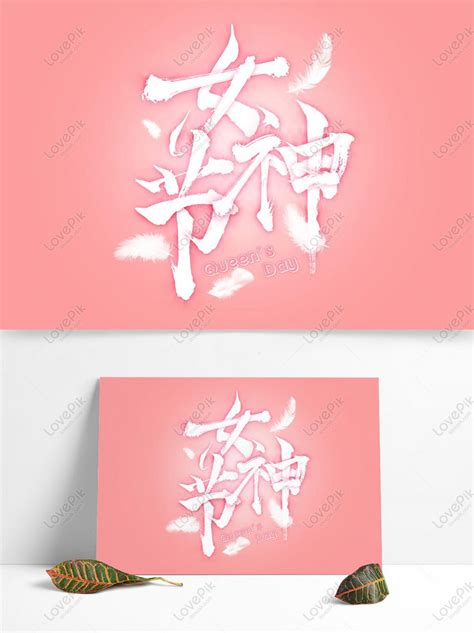 38 Goddess Festival Womens Day Festival Element Calligraphy Art 38 38
