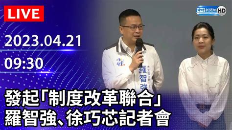 【live直播】發起「制度改革聯合」打擊關說司法 羅智強、徐巧芯記者會｜2023 04 21 Chinatimes Youtube