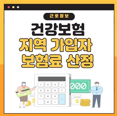 건강보험 지역가입자 보험료 산정 계산 3가지 방법 소득재산자동차 점수 과표 산정기준표