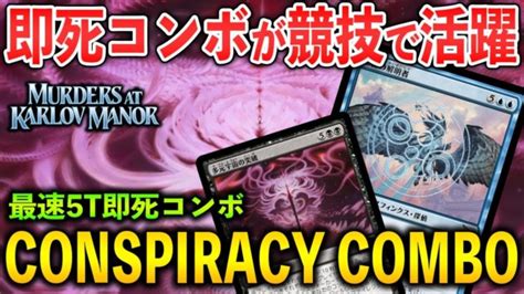 MTGアリーナ即死コンボデッキが競技で大活躍 コンスピラシーコンボの強みを完全解説 スタンダード MTG Arena Magic