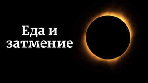 Почему нельзя есть во время затмения - YouTube