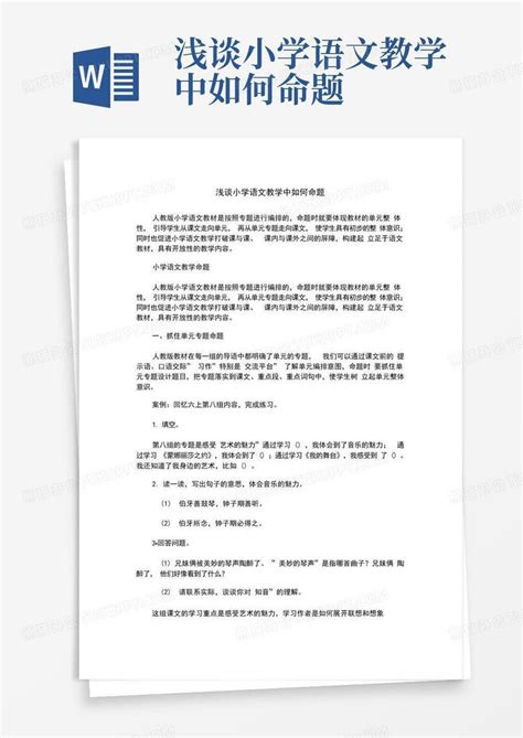 浅谈小学语文教学中如何命题word模板下载编号qmvrzdzg熊猫办公