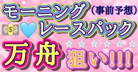 ☀️当日㊙️限定🏆【徳山】💰💸モーニングレースパック🚤 事前予想 ️ ｜🚤🌈競艇予想あやちゃん🎀💕【コロガシ予想】🎲