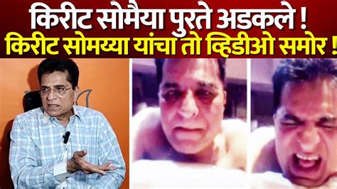 किरीट सोमय्या यांचा तो व्हिडीओ समोर Bjp Kirit Somaiyya Viral Video Youtube