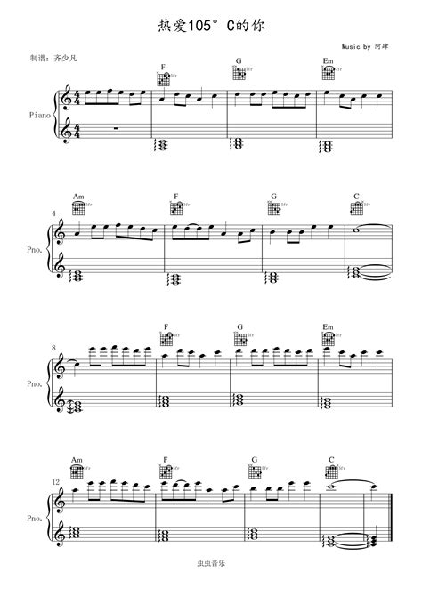【初学者】热爱105°c的你钢琴谱 C调 虫虫钢琴