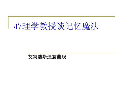 心理学教授谈记忆魔法 艾宾浩斯遗忘曲线 Word文档在线阅读与下载 免费文档