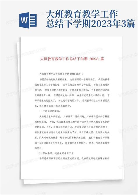 大班教育教学工作总结下学期2023年3篇Word模板下载 编号qxxmpwym 熊猫办公