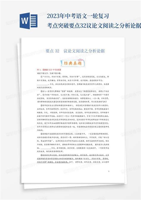 2023年中考语文一轮复习考点突破要点32议论文阅读之分析论据word模板下载编号qzwpebmz熊猫办公