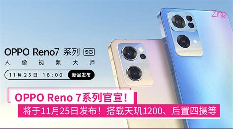 Oppo Reno 7官宣：将于11月25日发布，或搭载天玑1200、90hz刷新率、后置四摄等 Zing Gadget