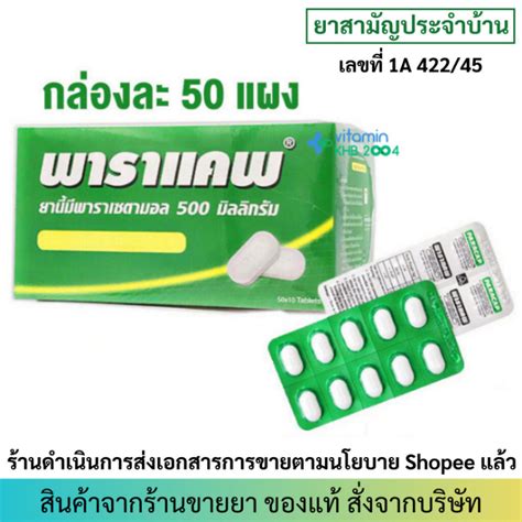 [ยาสามัญประจำบ้าน] PARACAP 500 mg พาราแคพ 500 พาราเซตามอล (1 กล่อง มี ...
