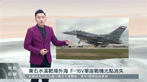 快訊東石水溪靶場外海 F 16v單座戰機光點消失｜每日熱點新聞｜原住民族電視台 Youtube