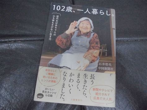 日本代購代標第一品牌【樂淘letao】－「102歳、一人暮らし。」 哲代おばあちゃんの心も体もさびない生き方 石井哲代 文藝春秋 （奥ベッド下保管）