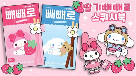 🍓딸기 빼빼로 산리오 스퀴시북 만들기🎀｜무료도안｜시나모롤｜말랑이｜종이접기｜diy Sanrio Paper Squishy Book