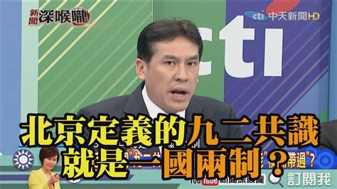 《新聞深喉嚨》精彩片段 北京定義的「九二共識」就是「一國兩制」？ Youtube