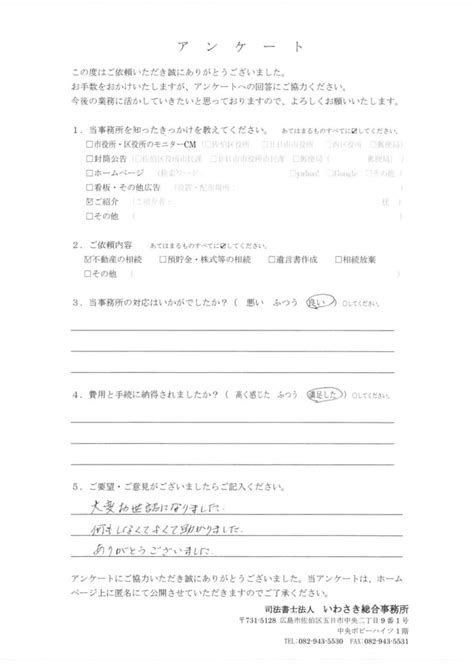 お客様の声 193｜広島県の遺言・相続手続き「司法書士法人いわさき総合事務所」