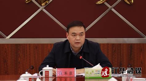 吴军臣主持召开江华瑶族自治县人民政府第五次常务会议政府会议江华瑶族自治县人民政府门户网站