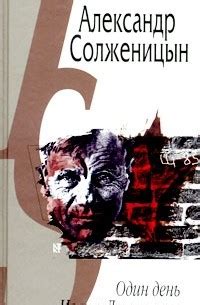 Александр Солженицын «Один день Ивана Денисовича» — отзыв от Shi3andra