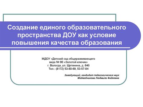 Создание единого образовательного пространства ДОУ как условие ...