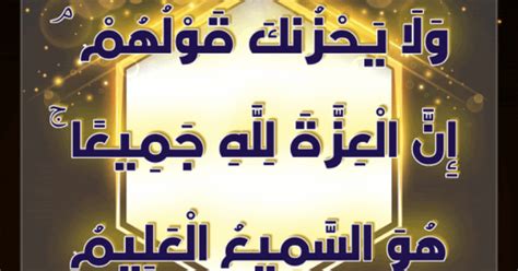 ريشة قلم همة طويق وَلَا يَحْزُنكَ قَوْلُهُمْ ۘ إِنَّ الْعِزَّةَ لِلَّهِ جَمِيعًا ۚ هُوَ