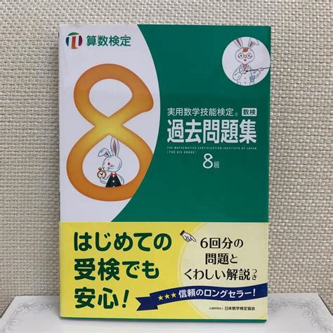 実用数学技能検定 過去問題集 算数検定8級の通販 By Tomos Shop｜ラクマ